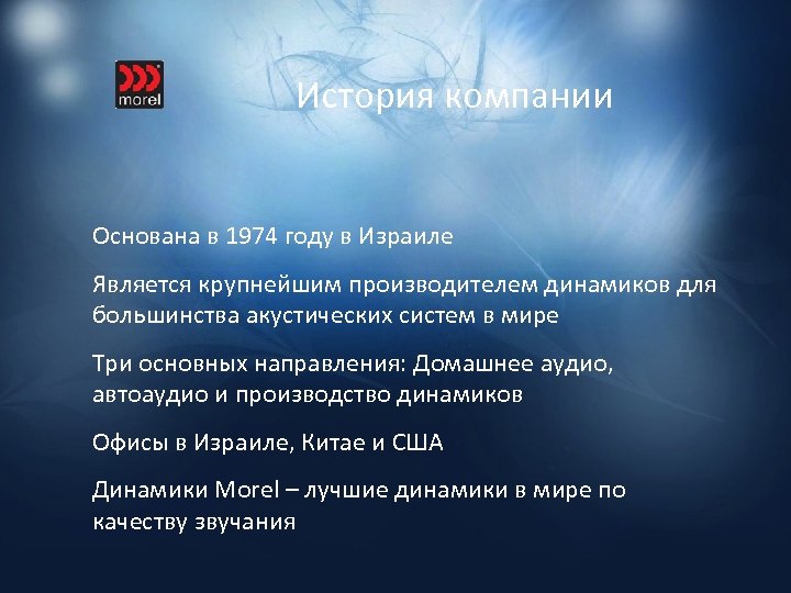 История компании Основана в 1974 году в Израиле Является крупнейшим производителем динамиков для большинства