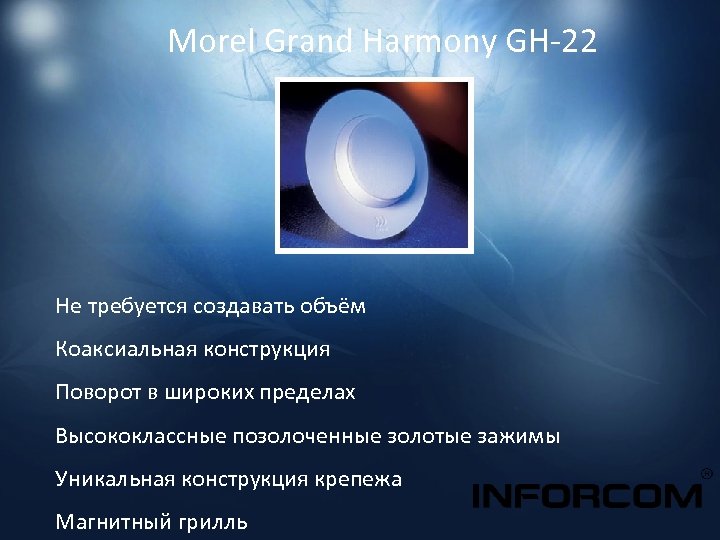 Morel Grand Harmony GH-22 Не требуется создавать объём Коаксиальная конструкция Поворот в широких пределах