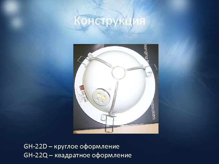 Конструкция GH-22 D – круглое оформление GH-22 Q – квадратное оформление 