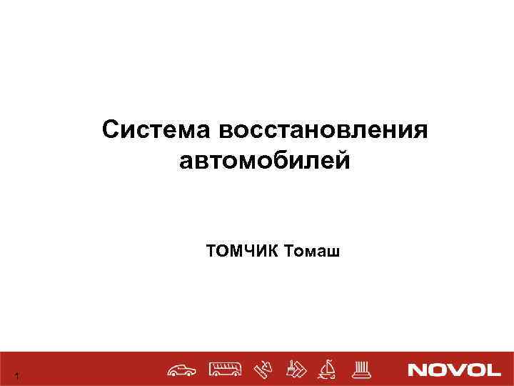 Система восстановления автомобилей ТОМЧИК Томаш 1 