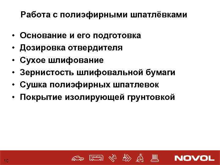 Работа с полиэфирными шпатлёвками • • • 10 Основание и его подготовка Дозировка отвердителя