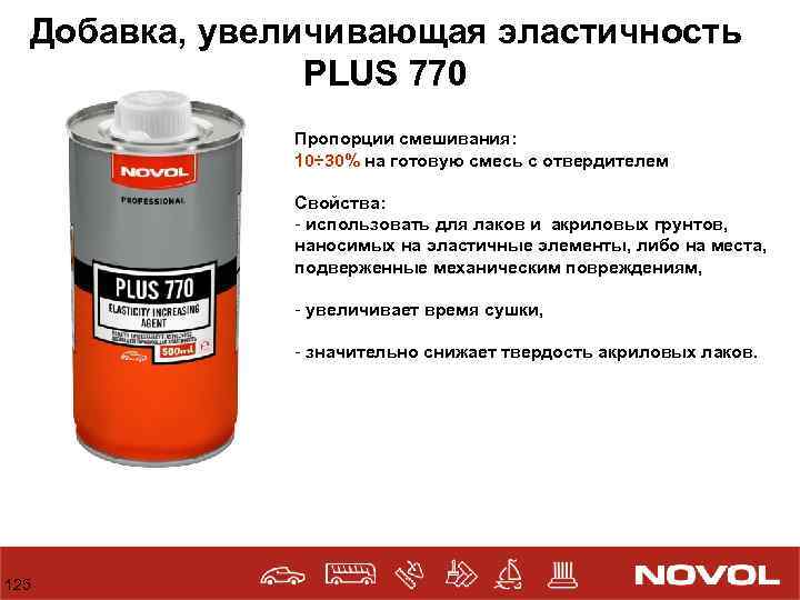 Добавка, увеличивающая эластичность PLUS 770 Пропорции смешивания: 10÷ 30% на готовую смесь с отвердителем