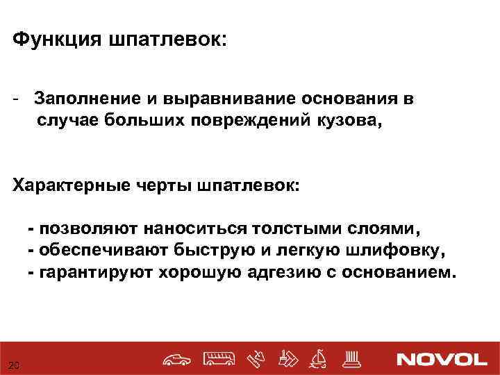 Функция шпатлевок: - Заполнение и выравнивание основания в случае больших повреждений кузова, Характерные черты