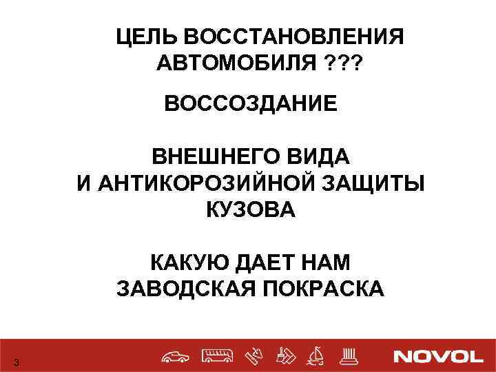 ЦЕЛЬ ВОССТАНОВЛЕНИЯ АВТОМОБИЛЯ ? ? ? ВОССОЗДАНИЕ ВНЕШНЕГО ВИДА И АНТИКОРОЗИЙНОЙ ЗАЩИТЫ КУЗОВА КАКУЮ