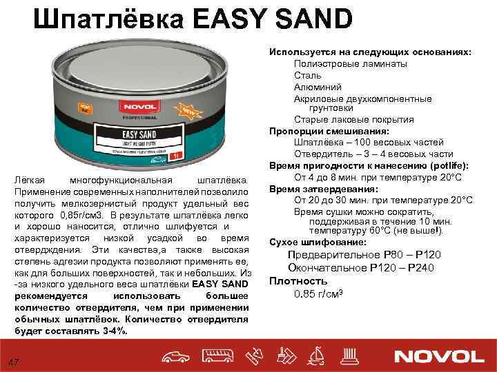 Шпатлёвка EASY SAND Лёгкая многофункциональная шпатлёвка. Применение современных наполнителей позволило получить мелкозернистый продукт удельный