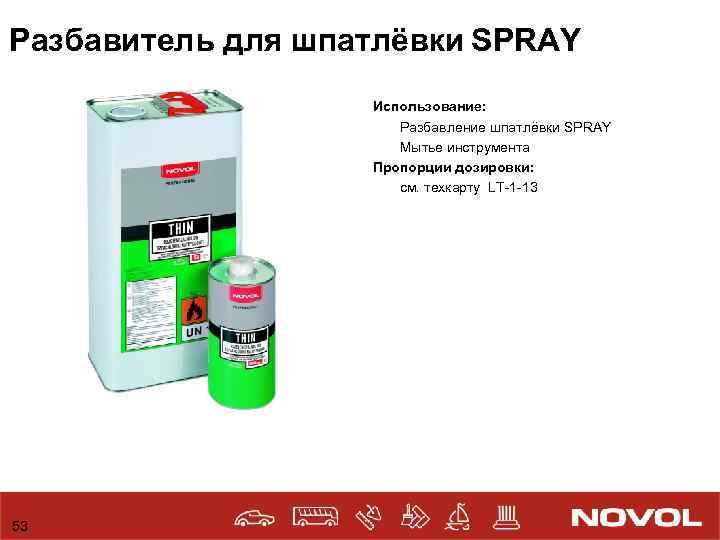 Разбавитель для шпатлёвки SPRAY Использование: Разбавление шпатлёвки SPRAY Мытье инструмента Пропорции дозировки: см. техкарту