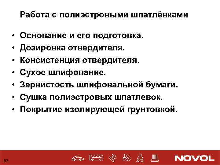 Работа с полиэстровыми шпатлёвками • • 57 Основание и его подготовка. Дозировка отвердителя. Консистенция