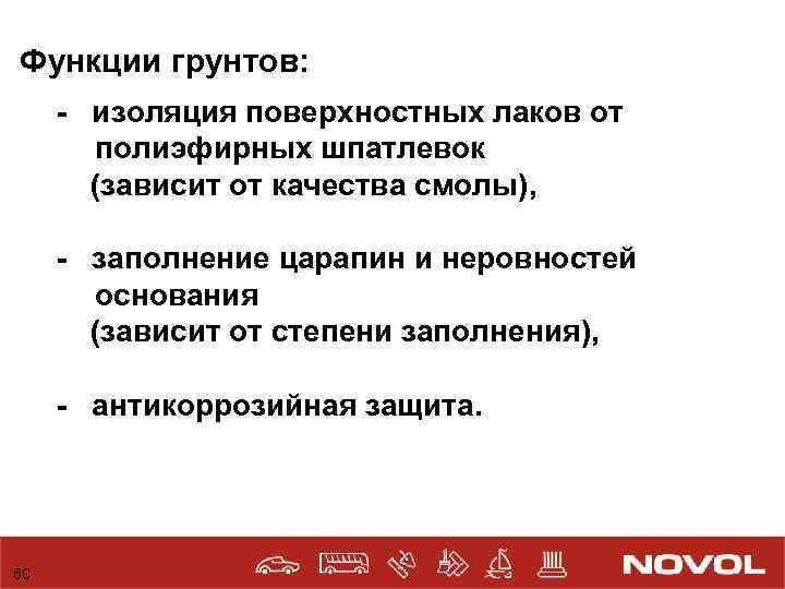 Функции грунтов: - изоляция поверхностных лаков от полиэфирных шпатлевок (зависит от качества смолы), -