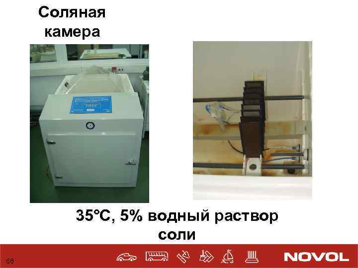 Соляная камера 35°C, 5% водный раствор соли 66 