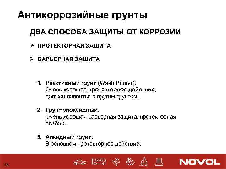 Антикоррозийные грунты ДВА СПОСОБА ЗАЩИТЫ ОТ КОРРОЗИИ Ø ПРОТЕКТОРНАЯ ЗАЩИТА Ø БАРЬЕРНАЯ ЗАЩИТА 1.