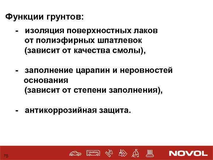 Функции грунтов: - изоляция поверхностных лаков от полиэфирных шпатлевок (зависит от качества смолы), -