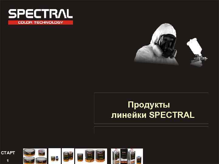 Продукты линейки SPECTRAL СТАРТ 1 