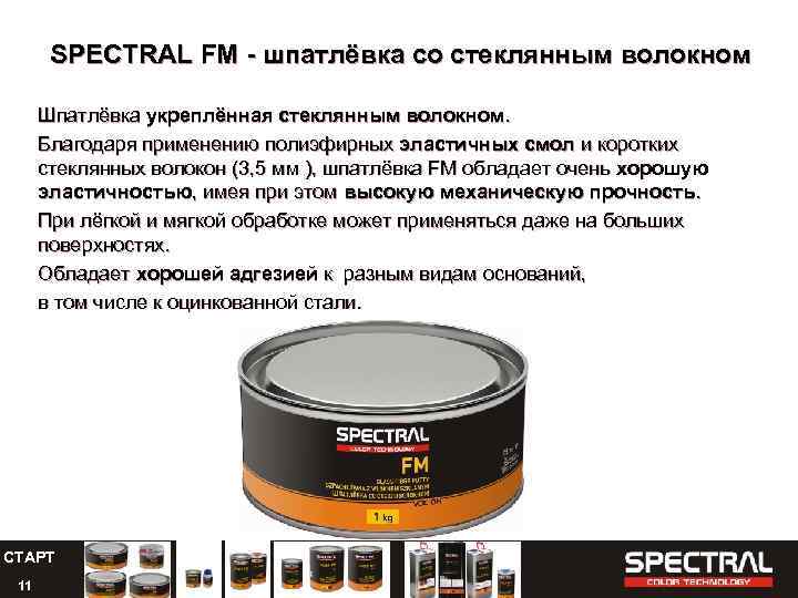 SPECTRAL FM - шпатлёвка со стеклянным волокном Шпатлёвка укреплённая стеклянным волокном. Благодаря применению полиэфирных
