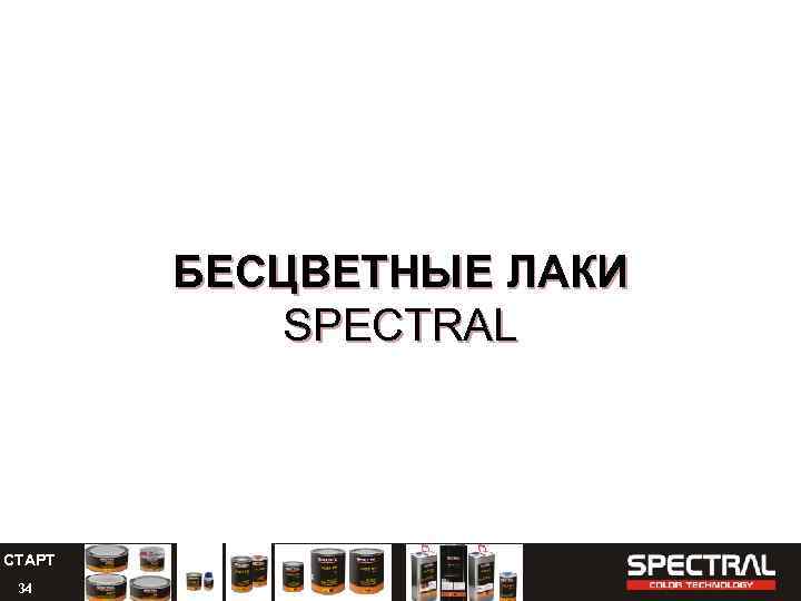 БЕСЦВЕТНЫE ЛАКИ SPECTRAL СТАРТ 34 