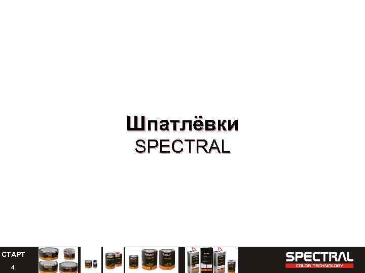 Шпатлёвки SPECTRAL СТАРТ 4 