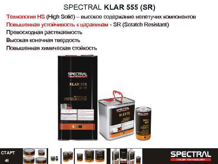 SPECTRAL KLAR 555 (SR) Технология HS (High Solid) – высокое содержание нелетучих компонентов Повышенная