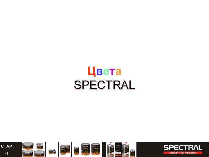 Цветa SPECTRAL СТАРТ 52 