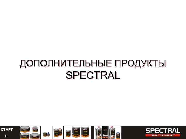 ДОПОЛНИТЕЛЬНЫЕ ПРОДУКТЫ SPECTRAL СТАРТ 56 