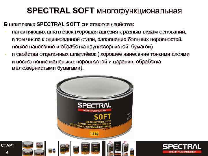 SPECTRAL SOFT многофункциональная В шпатлевке SPECTRAL SOFT сочетаются свойства: - наполняющих шпатлёвок (хорошая адгезия