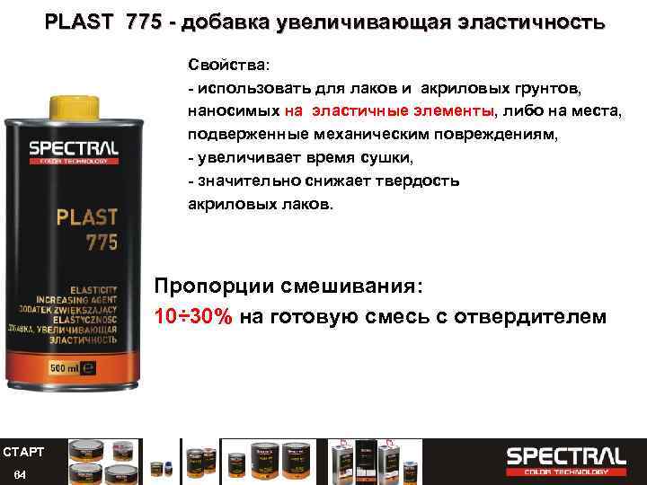 PLAST 775 - добавка увеличивающая эластичность Свойства: - использовать для лаков и акриловых грунтов,