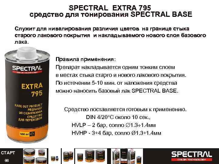 SPECTRAL EXTRA 795 средство для тонирования SPECTRAL BASE Служит для нивелирования различия цветов на