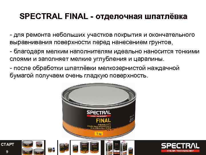 SPECTRAL FINAL - отделочная шпатлёвка - для ремонта небольших участков покрытия и окончательного выравнивания