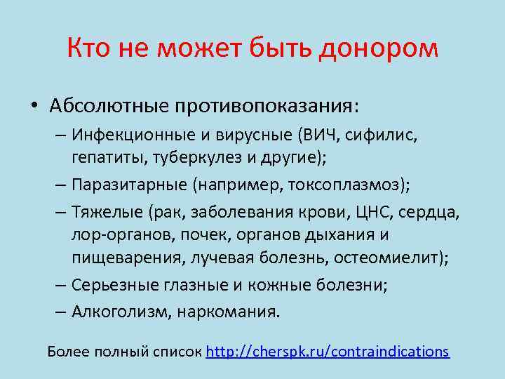 Кто не может быть донором • Абсолютные противопоказания: – Инфекционные и вирусные (ВИЧ, сифилис,