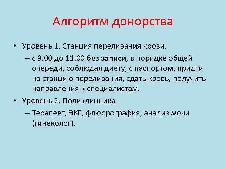 Алгоритм донорства • Уровень 1. Станция переливания крови. – с 9. 00 до 11.