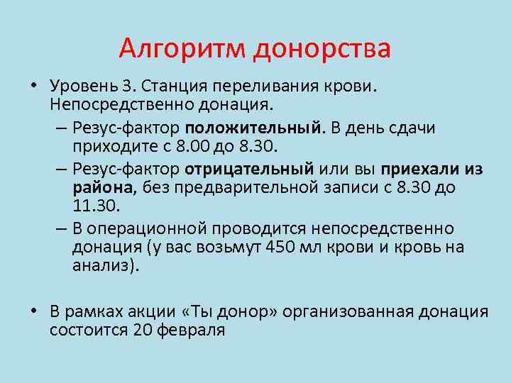 Алгоритм донорства • Уровень 3. Станция переливания крови. Непосредственно донация. – Резус-фактор положительный. В