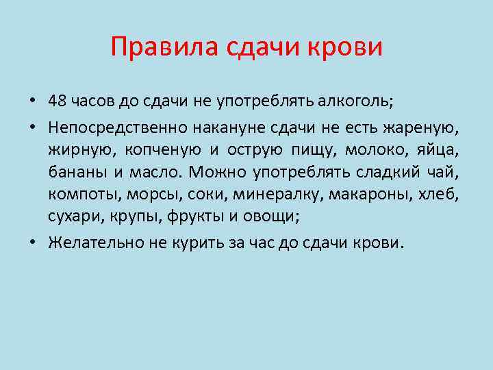 Правила сдачи крови • 48 часов до сдачи не употреблять алкоголь; • Непосредственно накануне