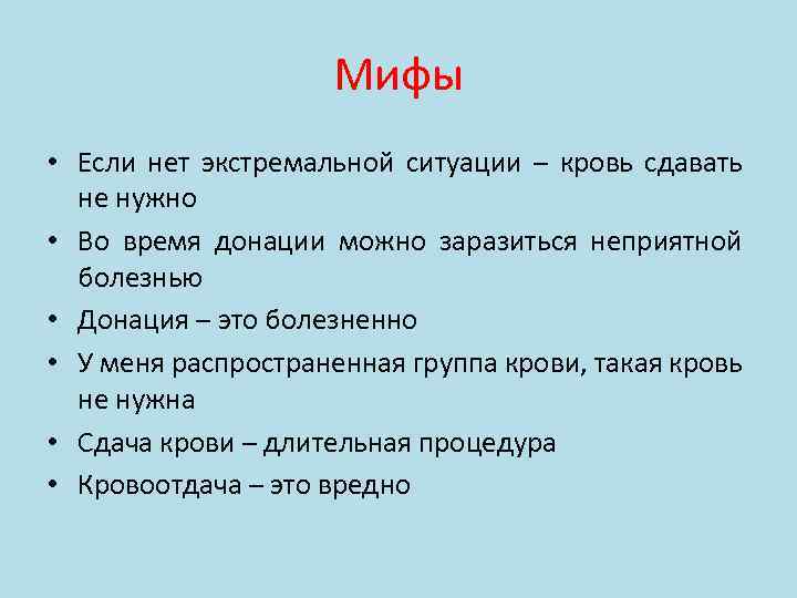 Мифы • Если нет экстремальной ситуации – кровь сдавать не нужно • Во время