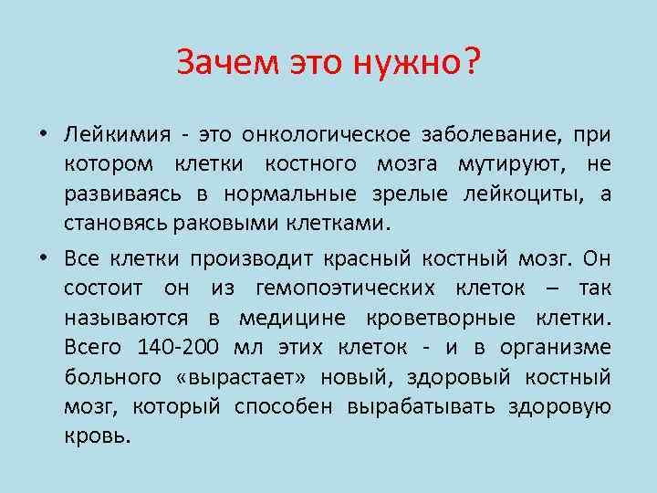 Зачем это нужно? • Лейкимия - это онкологическое заболевание, при котором клетки костного мозга