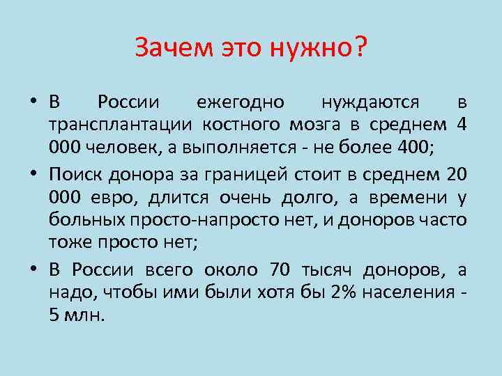 Зачем это нужно? • В России ежегодно нуждаются в трансплантации костного мозга в среднем