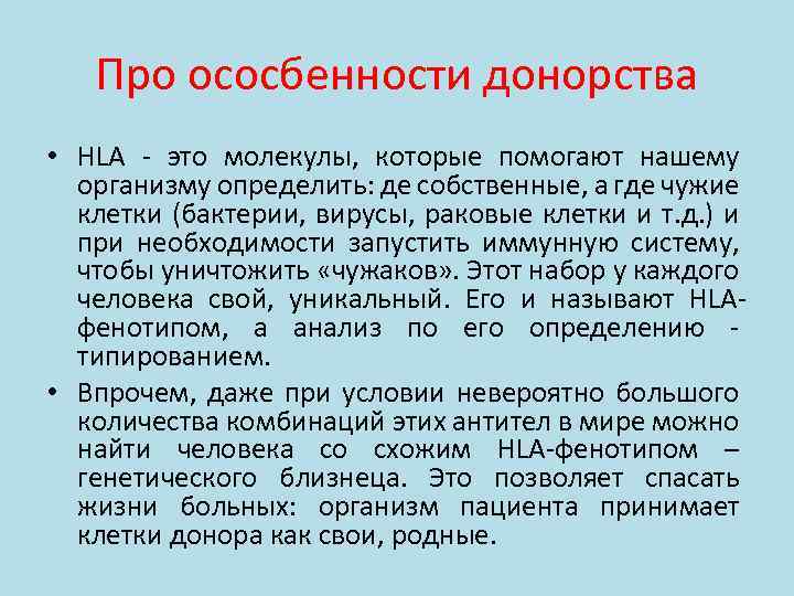 Про ососбенности донорства • HLA - это молекулы, которые помогают нашему организму определить: де