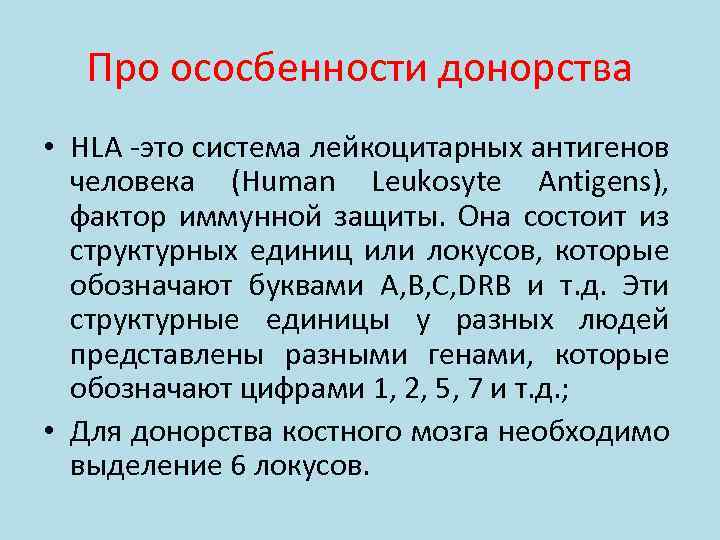 Про ососбенности донорства • HLA -это система лейкоцитарных антигенов человека (Human Leukosyte Antigens), фактор