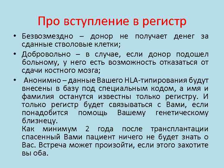 Про вступление в регистр • Безвозмездно – донор не получает денег за сданные стволовые