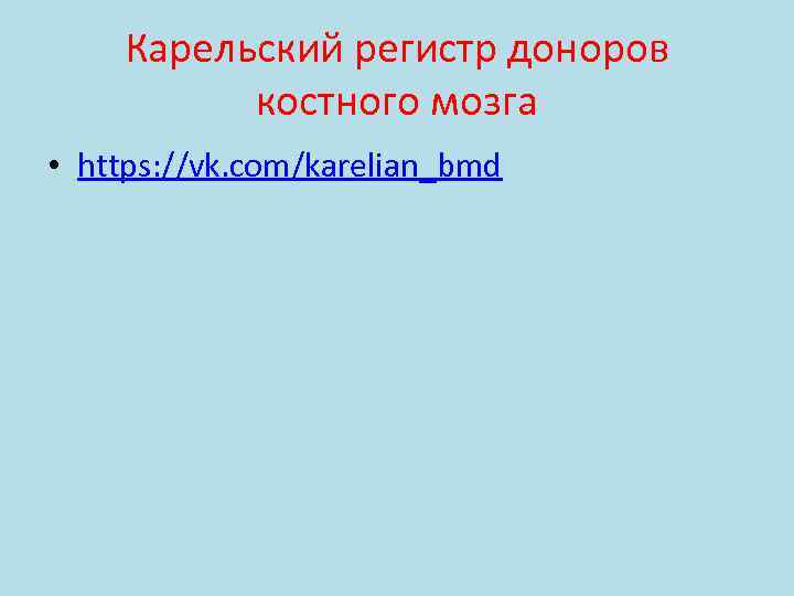 Карельский регистр доноров костного мозга • https: //vk. com/karelian_bmd 