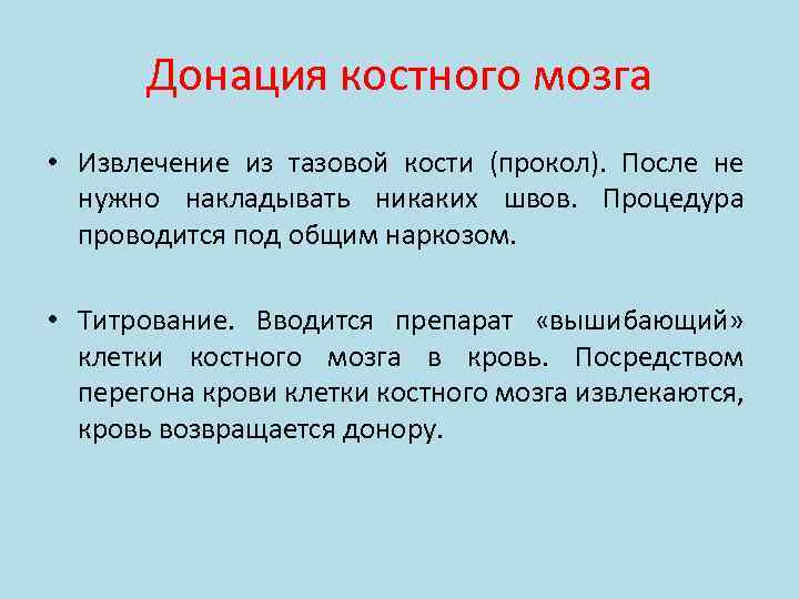 Донация костного мозга • Извлечение из тазовой кости (прокол). После не нужно накладывать никаких