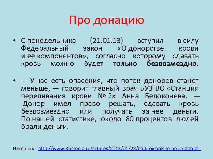 Про донацию • С понедельника (21. 01. 13) вступил в силу Федеральный закон «О