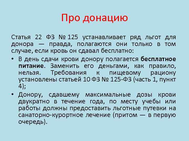 Про донацию Статья 22 ФЗ № 125 устанавливает ряд льгот для донора — правда,