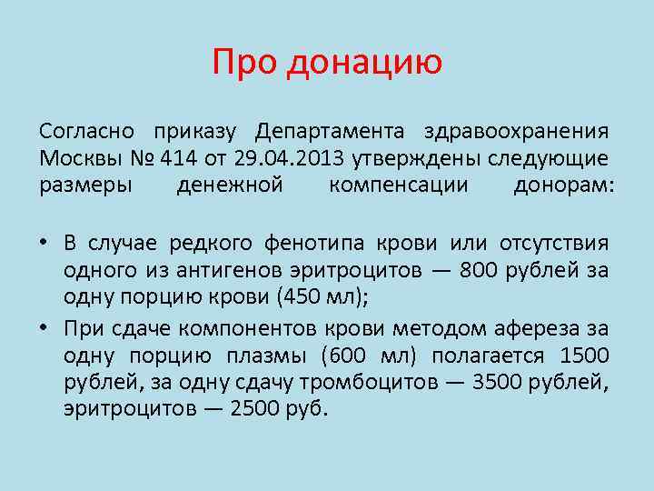 Про донацию Согласно приказу Департамента здравоохранения Москвы № 414 от 29. 04. 2013 утверждены