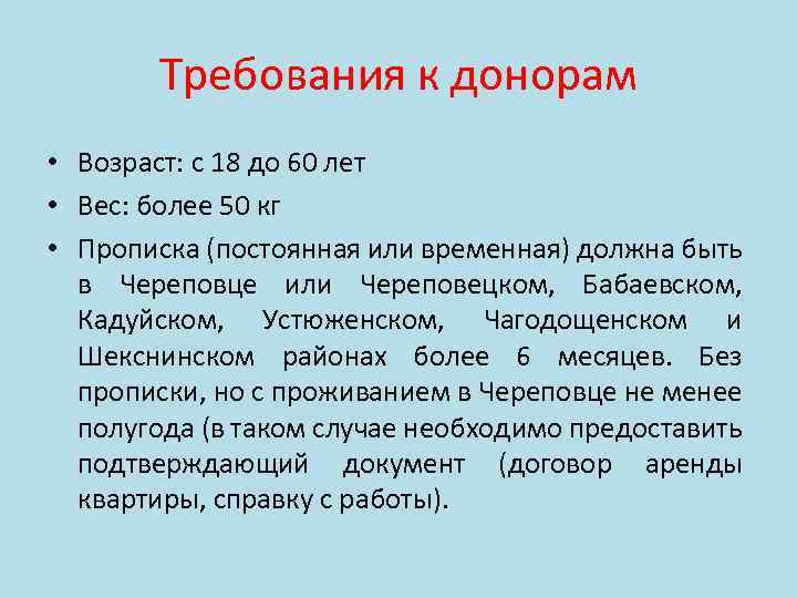 Требования к донорам • Возраст: с 18 до 60 лет • Вес: более 50