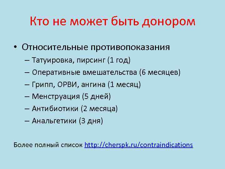 Кто не может быть донором • Относительные противопоказания – Татуировка, пирсинг (1 год) –