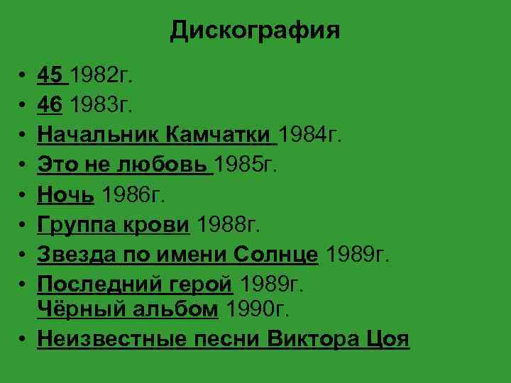 Дискография • • 45 1982 г. 46 1983 г. Начальник Камчатки 1984 г. Это