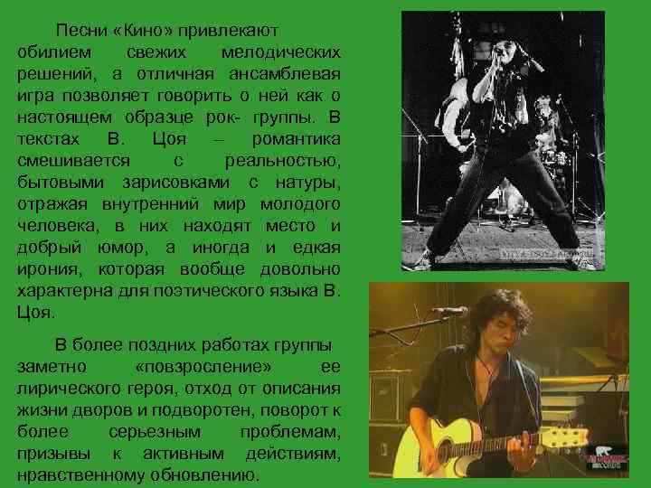 Песни «Кино» привлекают обилием свежих мелодических решений, а отличная ансамблевая игра позволяет говорить о