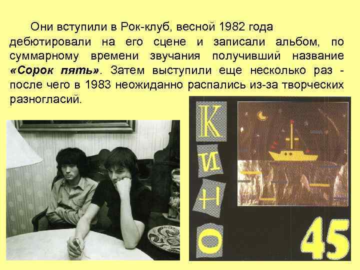 Они вступили в Рок-клуб, весной 1982 года дебютировали на его сцене и записали альбом,