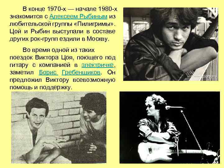 В конце 1970 -х — начале 1980 -х знакомится с Алексеем Рыбиным из любительской