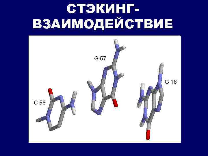 СТЭКИНГВЗАИМОДЕЙСТВИЕ 