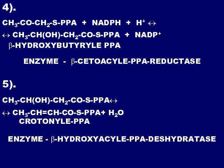 4). СH 3 -CO-CH 2 -S-PPA + NADPH + H+ СH 3 -CH(OH)-CH 2