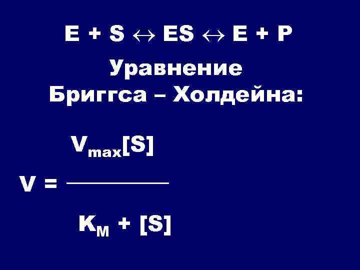 Е + S E + P Уравнение Бриггса – Холдейна: Vmax[S] V= KM +
